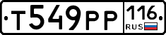Т549РР116 - 