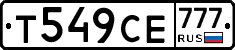 Т549СЕ777 - 
