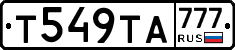 Т549ТА777 - 