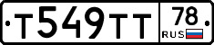 Т549ТТ78 - 