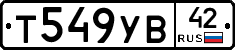 Т549УВ42 - 