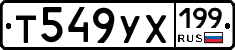 Т549УХ199 - 