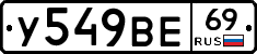 У549ВЕ69 - 