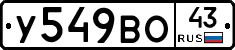 У549ВО43 - 