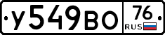У549ВО76 - 