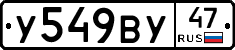 У549ВУ47 - 