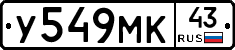 У549МК43 - 