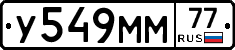 У549ММ77 - 