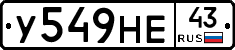 У549НЕ43 - 