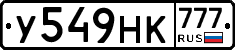 У549НК777 - 