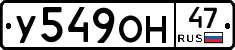 У549ОН47 - 