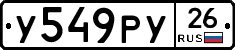 У549РУ26 - 