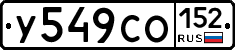 У549СО152 - 