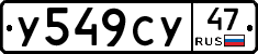 У549СУ47 - 