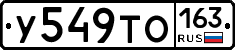 У549ТО163 - 