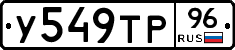 У549ТР96 - 