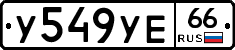 У549УЕ66 - 