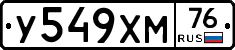 У549ХМ76 - 
