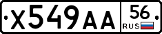 Х549АА56 - 
