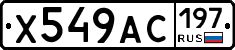 Х549АС197 - 