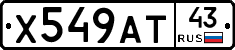 Х549АТ43 - 