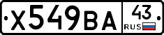 Х549ВА43 - 