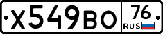 Х549ВО76 - 