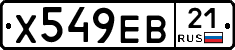 Х549ЕВ21 - 