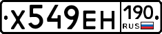 Х549ЕН190 - 