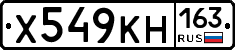 Х549КН163 - 