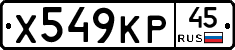 Х549КР45 - 