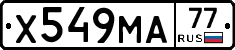 Х549МА77 - 