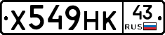 Х549НК43 - 