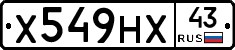 Х549НХ43 - 