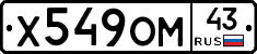 Х549ОМ43 - 