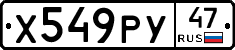 Х549РУ47 - 