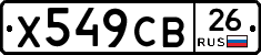 Х549СВ26 - 