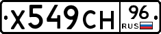 Х549СН96 - 