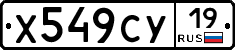 Х549СУ19 - 