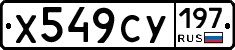 Х549СУ197 - 
