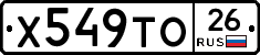 Х549ТО26 - 