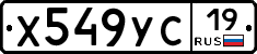 Х549УС19 - 