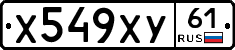 Х549ХУ61 - 
