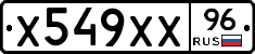 Х549ХХ96 - 