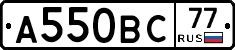 А550ВС77 - 