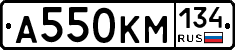 А550КМ134 - 