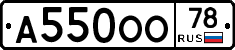 А550ОО78 - 