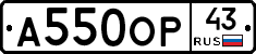 А550ОР43 - 