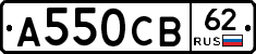 А550СВ62 - 