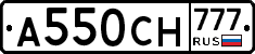 А550СН777 - 